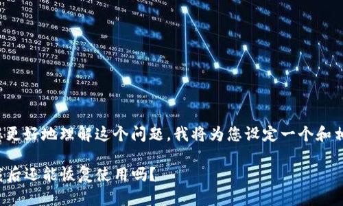 为了帮助您更好地理解这个问题，我将为您设定一个和相关的信息。

TP钱包卸载后还能恢复使用吗？