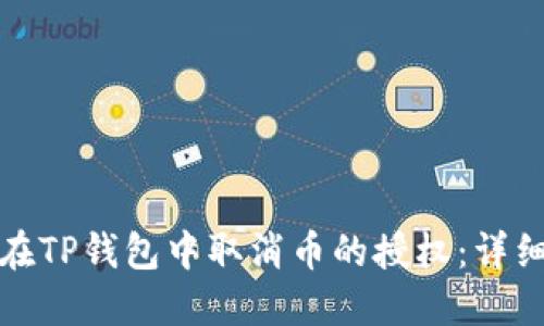 如何在TP钱包中取消币的授权：详细教程