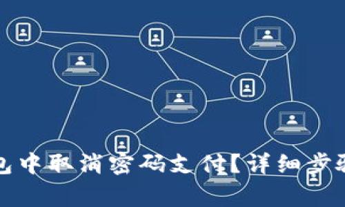 如何在TP钱包中取消密码支付？详细步骤与注意事项