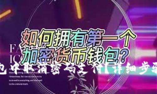 如何在TP钱包中取消密码支付？详细步骤与注意事项
