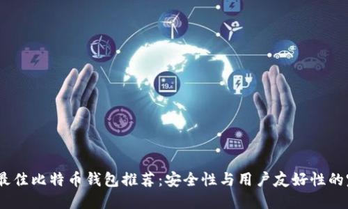2023年最佳比特币钱包推荐：安全性与用户友好性的完美结合