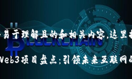 为了构建一个易于理解且的和相关内容，这里提供一个示例：

2023年主流Web3项目盘点：引领未来互联网的潮流