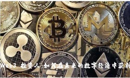 Web3 投资人：如何在未来的数字经济中获利