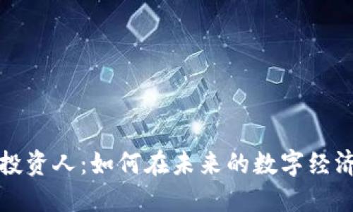 Web3 投资人：如何在未来的数字经济中获利
