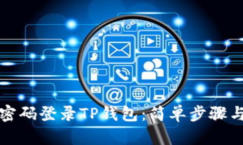 如何使用密码登录TP钱包：简单步骤与实用指南