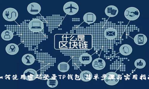 如何使用密码登录TP钱包：简单步骤与实用指南