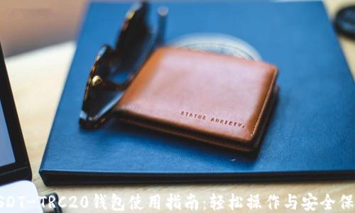 
USDT-TRC20钱包使用指南：轻松操作与安全保障