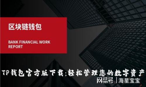 TP钱包官方版下载：轻松管理您的数字资产