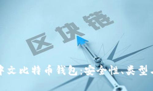 全面解析中文比特币钱包：安全性、类型与使用指南
