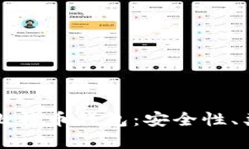 全面解析中文比特币钱包：安全性、类型与使用指南