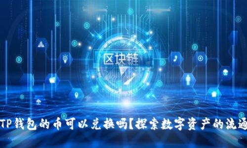 ### TP钱包的币可以兑换吗？探索数字资产的流通与价值