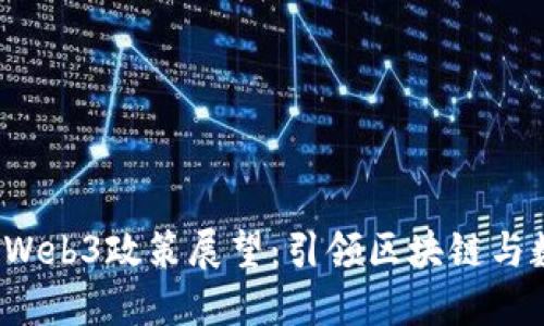新加坡2025年Web3政策展望：引领区块链与数字经济的发展
