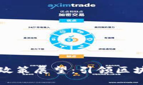 新加坡2025年Web3政策展望：引领区块链与数字经济的发展