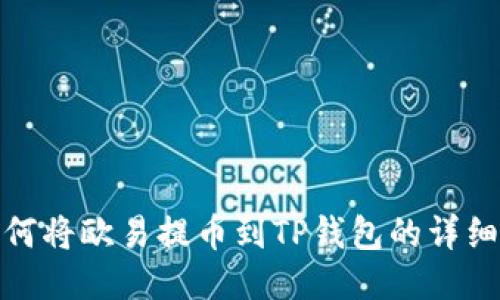 : 如何将欧易提币到TP钱包的详细教程