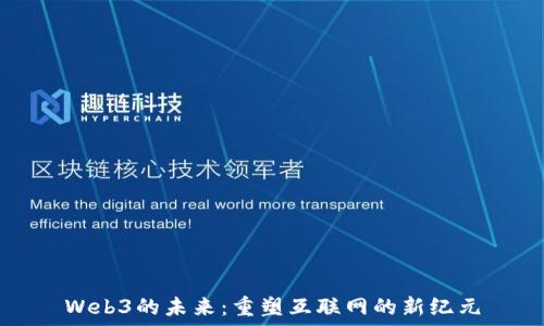   
Web3的未来：重塑互联网的新纪元