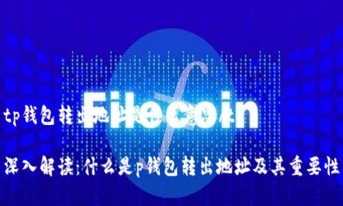 tp钱包转出地址是什么意思/t

深入解读：什么是p钱包转出地址及其重要性