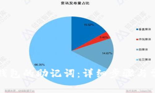 如何恢复TP钱包的助记词：详细步骤与常见问题解答