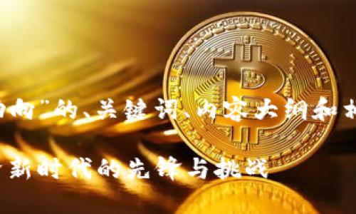 以下是关于“Web3动向”的、关键词、内容大纲和相关问题的详细信息。

Web3动向：数字经济新时代的先锋与挑战