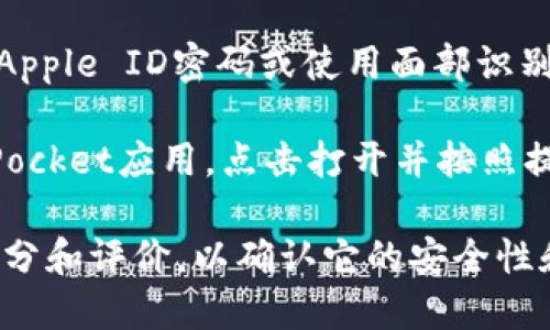 关于“TP钱包”软件的下载，一般认为您可能是指“TokenPocket”钱包，它是一款广受欢迎的数字货币钱包。您可以通过以下步骤在苹果设备上下载该钱包软件：

1. **打开App Store**：在您的iPhone或iPad上找到并打开App Store应用。

2. **搜索TokenPocket**：在App Store的搜索栏中输入“TokenPocket”或者“TP钱包”。

3. **找到应用**：在搜索结果中找到TokenPocket应用，确保您选择的是官方的应用，以免下载到仿冒或恶意软件。

4. **点击下载**：点击“获取”或下载按钮，并根据需要输入您的Apple ID密码或使用面部识别/指纹识别完成下载。

5. **安装并打开**：下载完成后，您可以在主屏幕上找到TokenPocket应用，点击打开并按照提示进行设置。

请注意，确保您的设备iOS版本符合应用的要求，并关注应用的评分和评价，以确认它的安全性和用户体验。