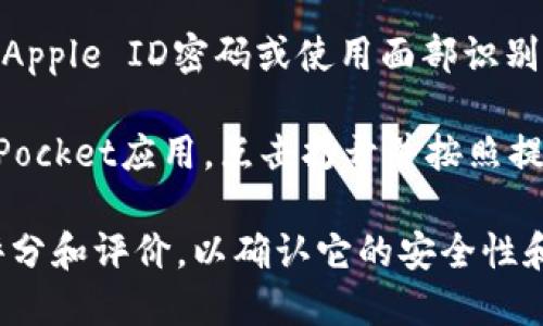 关于“TP钱包”软件的下载，一般认为您可能是指“TokenPocket”钱包，它是一款广受欢迎的数字货币钱包。您可以通过以下步骤在苹果设备上下载该钱包软件：

1. **打开App Store**：在您的iPhone或iPad上找到并打开App Store应用。

2. **搜索TokenPocket**：在App Store的搜索栏中输入“TokenPocket”或者“TP钱包”。

3. **找到应用**：在搜索结果中找到TokenPocket应用，确保您选择的是官方的应用，以免下载到仿冒或恶意软件。

4. **点击下载**：点击“获取”或下载按钮，并根据需要输入您的Apple ID密码或使用面部识别/指纹识别完成下载。

5. **安装并打开**：下载完成后，您可以在主屏幕上找到TokenPocket应用，点击打开并按照提示进行设置。

请注意，确保您的设备iOS版本符合应用的要求，并关注应用的评分和评价，以确认它的安全性和用户体验。