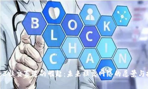 Web3社交赛道的崛起：未来社交网络的愿景与挑战