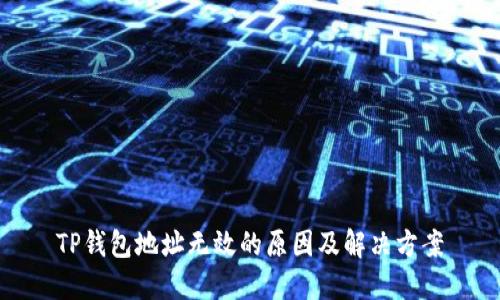 TP钱包地址无效的原因及解决方案