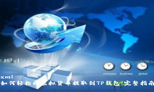 xml
如何轻松将虚拟货币提取到TP钱包：完整指南
