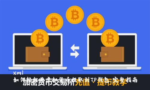 xml
如何轻松将虚拟货币提取到TP钱包：完整指南