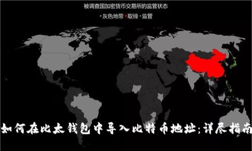 如何在比太钱包中导入比特币地址：详尽指南