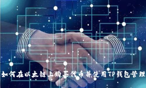 如何在以太链上购买代币并使用TP钱包管理