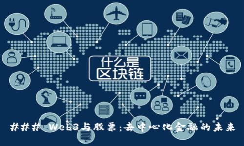 ### Web3与股票：去中心化金融的未来