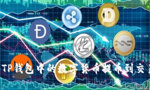 ### 如何将TP钱包中的数字货币提币到交易所？详尽指南