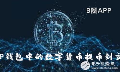 ### 如何将TP钱包中的数字货币提币到交易所？详尽指南