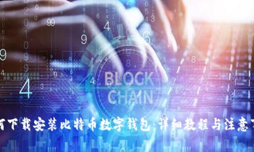 如何下载安装比特币数字钱包：详细教程与注意事项