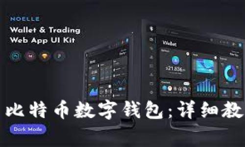 如何下载安装比特币数字钱包：详细教程与注意事项