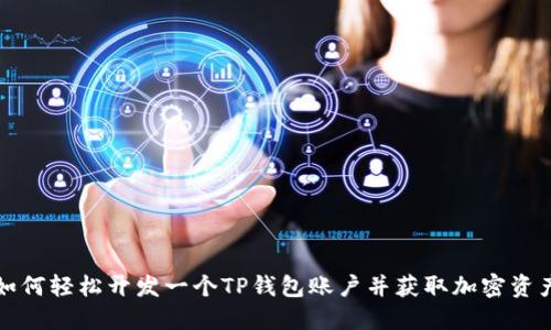 如何轻松开发一个TP钱包账户并获取加密资产