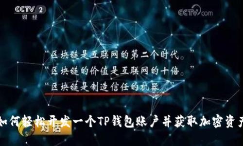 如何轻松开发一个TP钱包账户并获取加密资产