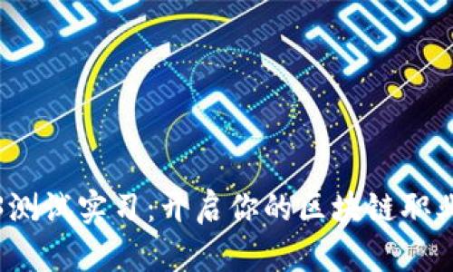 Web3测试实习：开启你的区块链职业之旅