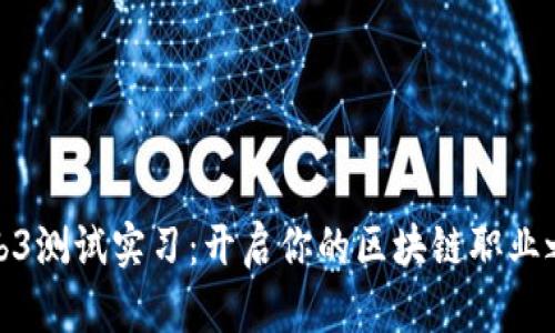 Web3测试实习：开启你的区块链职业之旅