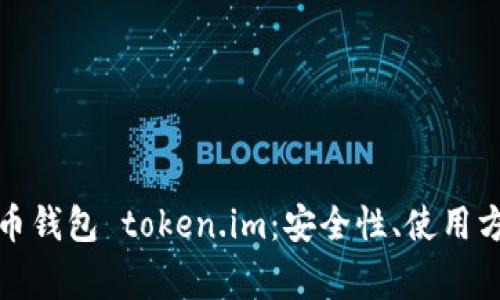 全面解析比特币钱包 token.im：安全性、使用方法与常见问题