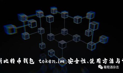 全面解析比特币钱包 token.im：安全性、使用方法与常见问题