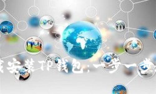 如何快速下载安装TP钱包：一步一步教你轻松上手
