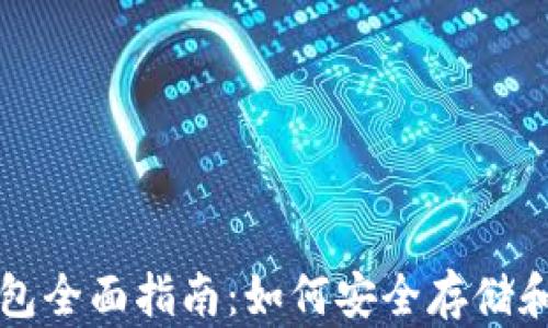 
比特币与以太坊钱包全面指南：如何安全存储和管理你的数字资产