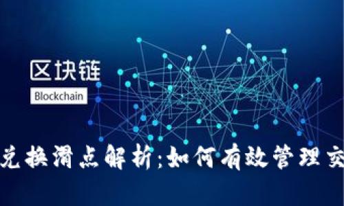 TP钱包兑换滑点解析：如何有效管理交易风险