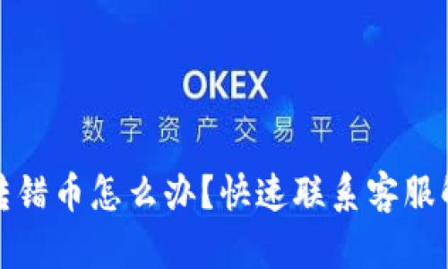 TP钱包转错币怎么办？快速联系客服解决方案