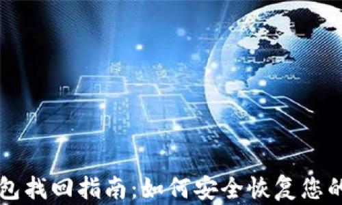 
比特币钱包找回指南：如何安全恢复您的数字资产