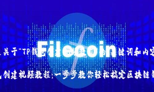 以下是关于“TP钱包创建视频教程”的、关键词和内容大纲。

TP钱包创建视频教程：一步步教你轻松搞定区块链钱包