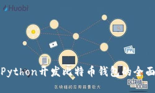 使用Python开发比特币钱包的全面指南
