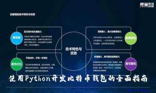 使用Python开发比特币钱包的全面指南