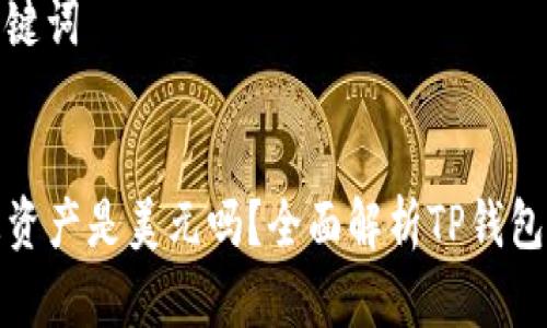 思考和关键词


TP钱包总资产是美元吗？全面解析TP钱包资产管理